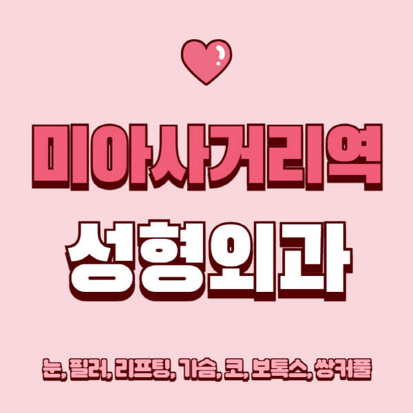 미아사거리역-성형외과-추천-유명한-곳-일요일-전문의-잘하는-곳-눈-필러-리프팅-가슴-코-보톡스-쌍커풀-후기