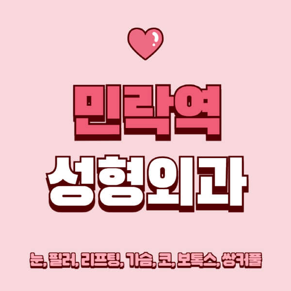 민락역-성형외과-추천-유명한-곳-일요일-전문의-잘하는-곳-눈-필러-리프팅-가슴-코-보톡스-쌍커풀-후기