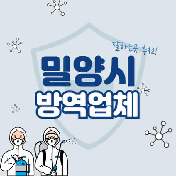 밀양시-방역업체-잘하는-곳-추천-아파트-빌라-원룸-상가-방역-비용-가격표-해충-바퀴벌레-쥐-빈대-퇴치