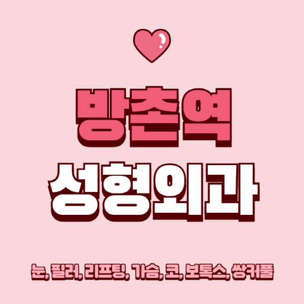 방촌역-성형외과-추천-유명한-곳-일요일-전문의-잘하는-곳-눈-필러-리프팅-가슴-코-보톡스-쌍커풀-후기
