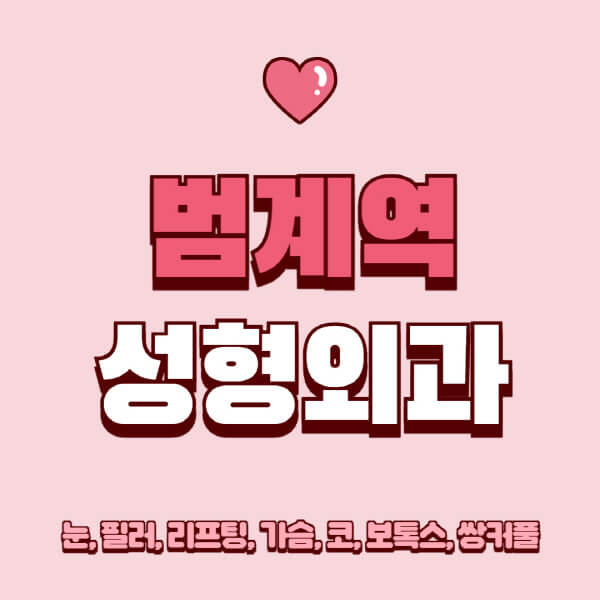 범계역-성형외과-추천-유명한-곳-일요일-전문의-잘하는-곳-눈-필러-리프팅-가슴-코-보톡스-쌍커풀-후기