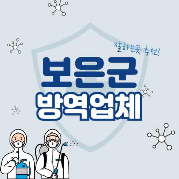 보은군-방역업체-잘하는-곳-추천-아파트-빌라-원룸-상가-방역-비용-가격표-해충-바퀴벌레-쥐-빈대-퇴치