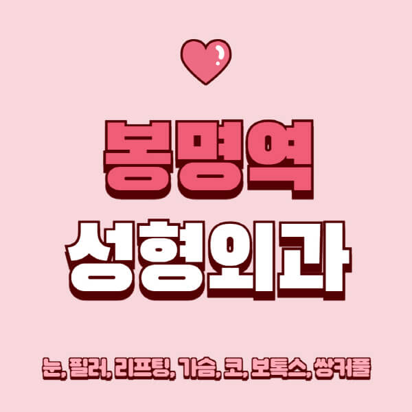 봉명역-성형외과-추천-유명한-곳-일요일-전문의-잘하는-곳-눈-필러-리프팅-가슴-코-보톡스-쌍커풀-후기