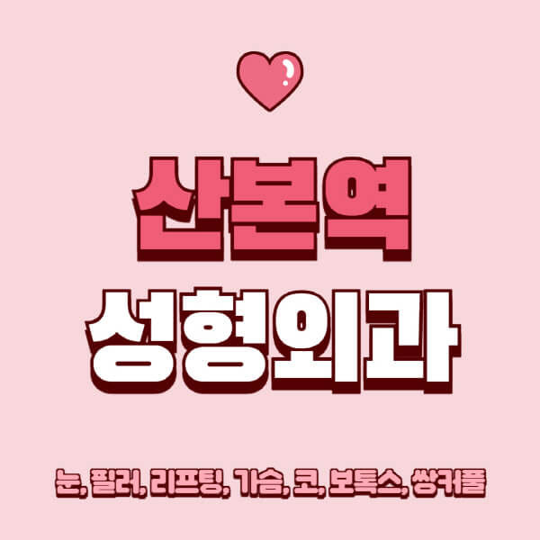 산본역-성형외과-추천-유명한-곳-일요일-전문의-잘하는-곳-눈-필러-리프팅-가슴-코-보톡스-쌍커풀-후기
