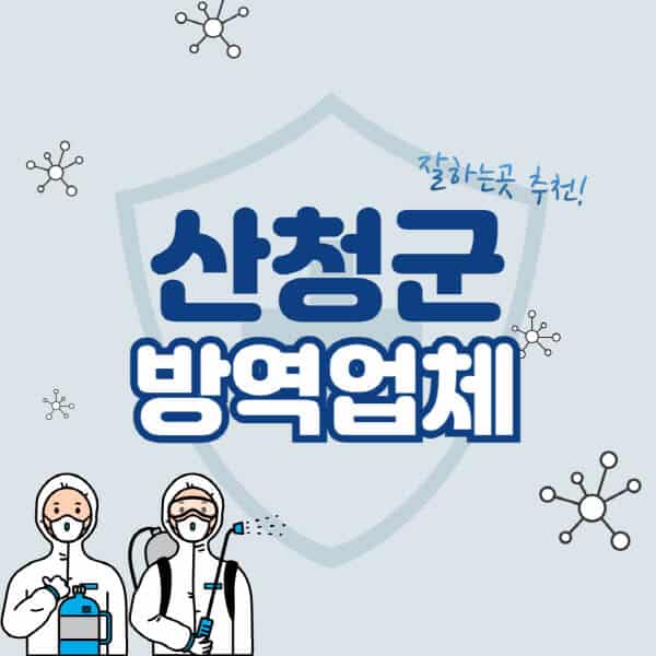 산청군-방역업체-잘하는-곳-추천-아파트-빌라-원룸-상가-방역-비용-가격표-해충-바퀴벌레-쥐-빈대-퇴치