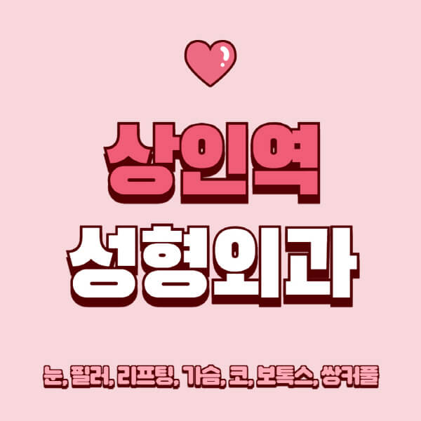 상인역-성형외과-추천-유명한-곳-일요일-전문의-잘하는-곳-눈-필러-리프팅-가슴-코-보톡스-쌍커풀-후기