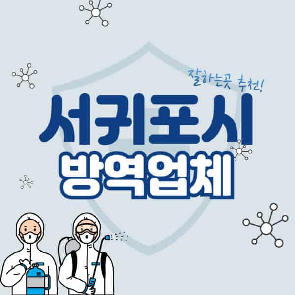 서귀포시-방역업체-잘하는-곳-추천-아파트-빌라-원룸-상가-방역-비용-가격표-해충-바퀴벌레-쥐-빈대-퇴치