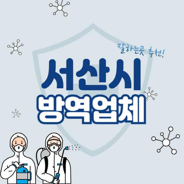 서산시-방역업체-잘하는-곳-추천-아파트-빌라-원룸-상가-방역-비용-가격표-해충-바퀴벌레-쥐-빈대-퇴치