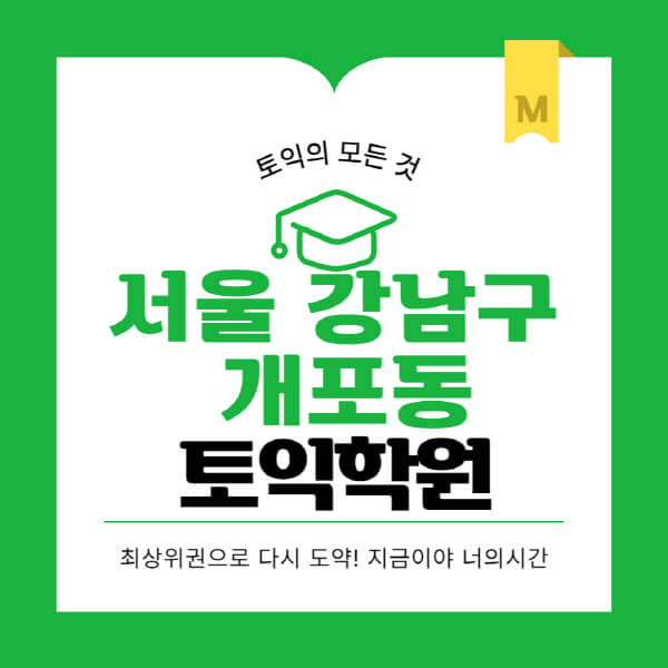 서울-강남구-개포동-토익학원-추천-BEST-가격-비용-해커스-왕초보-점수-온라인-인강-오프라인-영어학원-후기