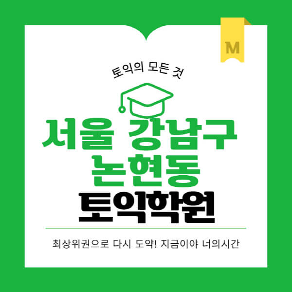 서울-강남구-논현동-토익학원-추천-BEST-가격-비용-해커스-왕초보-점수-온라인-인강-오프라인-영어학원-후기