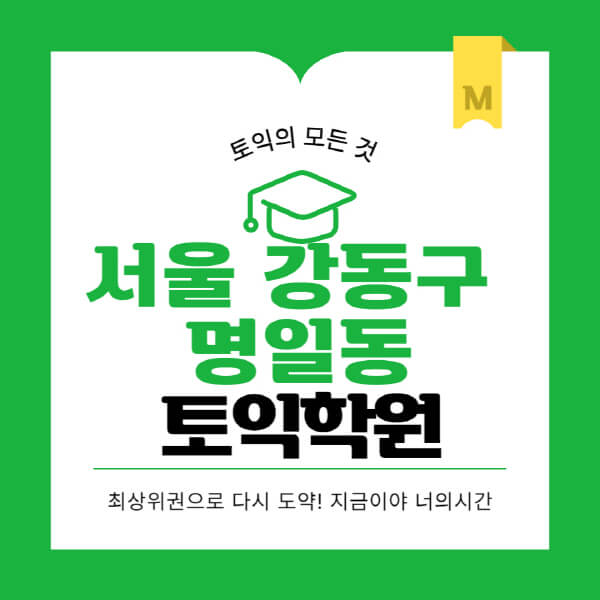 서울-강동구-명일동-토익학원-추천-BEST-가격-비용-해커스-왕초보-점수-온라인-인강-오프라인-영어학원-후기