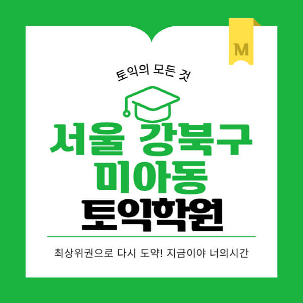 서울-강북구-미아동-토익학원-추천-BEST-가격-비용-해커스-왕초보-점수-온라인-인강-오프라인-영어학원-후기