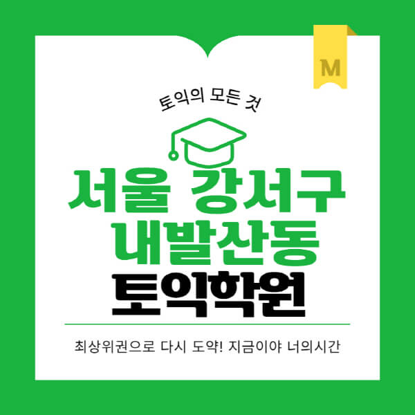 서울-강서구-내발산동-토익학원-추천-BEST-가격-비용-해커스-왕초보-점수-온라인-인강-오프라인-영어학원-후기
