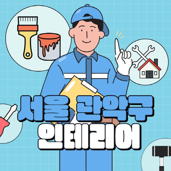 서울-관악구-인테리어-잘하는곳-업체-추천-욕실-주방-화장실-리모델링-비용-줄눈-필름-장판-벽지-시공-견적