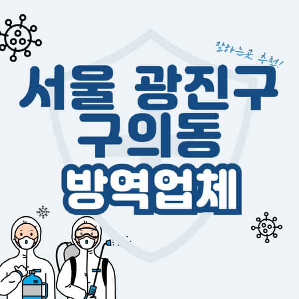 서울-광진구-구의동-방역업체-잘하는-곳-추천-아파트-빌라-원룸-상가-방역-비용-가격표-해충-바퀴벌레-쥐-빈대-퇴치