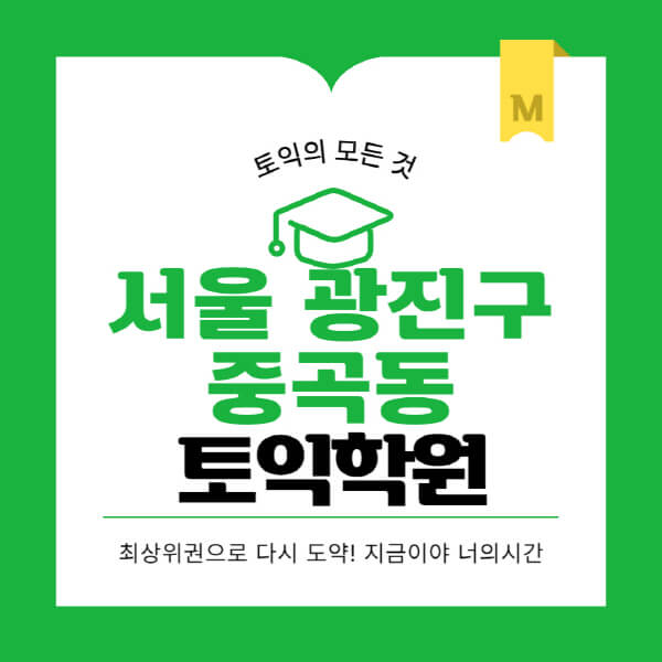 서울-광진구-중곡동-토익학원-추천-BEST-가격-비용-해커스-왕초보-점수-온라인-인강-오프라인-영어학원-후기