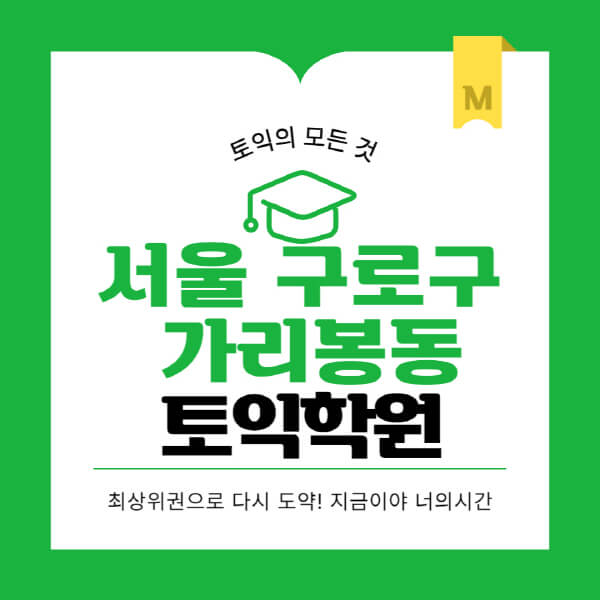 서울-구로구-가리봉동-토익학원-추천-BEST-가격-비용-해커스-왕초보-점수-온라인-인강-오프라인-영어학원-후기