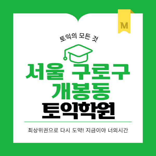 서울-구로구-개봉동-토익학원-추천-BEST-가격-비용-해커스-왕초보-점수-온라인-인강-오프라인-영어학원-후기