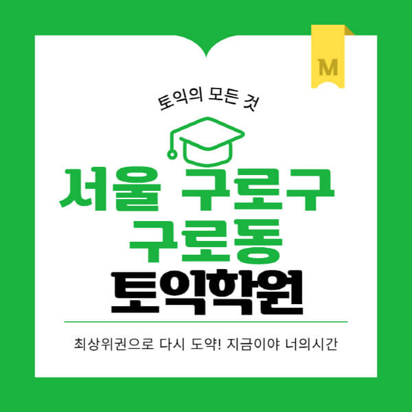 서울-구로구-구로동-토익학원-추천-BEST-가격-비용-해커스-왕초보-점수-온라인-인강-오프라인-영어학원-후기