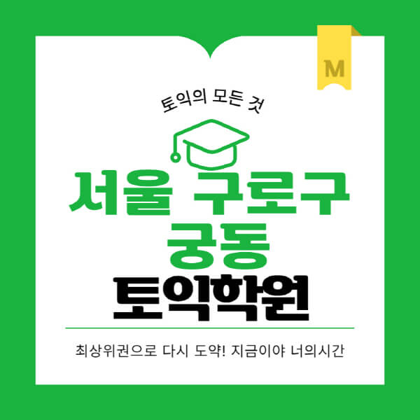서울-구로구-궁동-토익학원-추천-BEST-가격-비용-해커스-왕초보-점수-온라인-인강-오프라인-영어학원-후기