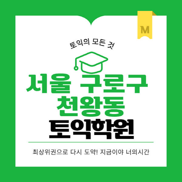 서울-구로구-천왕동-토익학원-추천-BEST-가격-비용-해커스-왕초보-점수-온라인-인강-오프라인-영어학원-후기