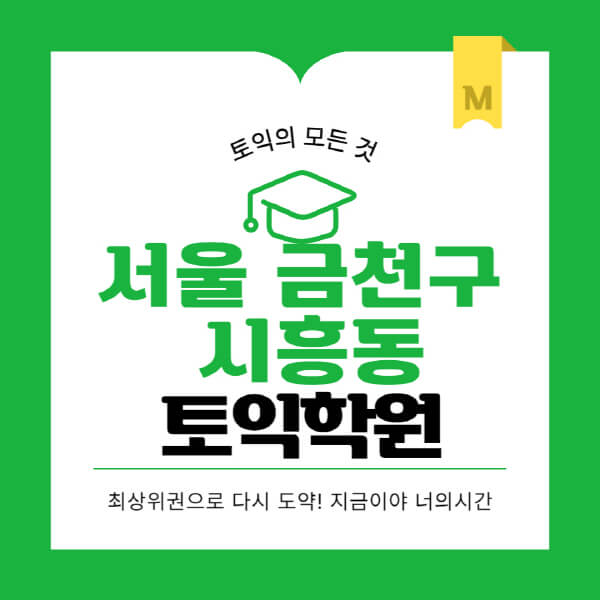 서울-금천구-시흥동-토익학원-추천-BEST-가격-비용-해커스-왕초보-점수-온라인-인강-오프라인-영어학원-후기