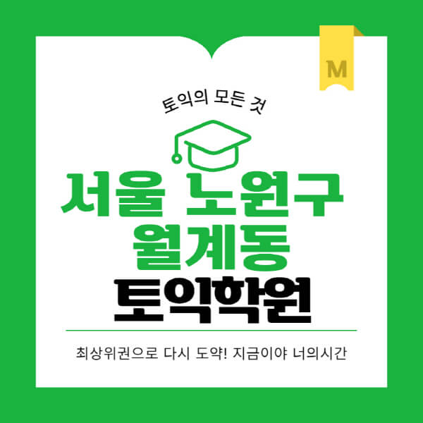 서울-노원구-월계동-토익학원-추천-BEST-가격-비용-해커스-왕초보-점수-온라인-인강-오프라인-영어학원-후기