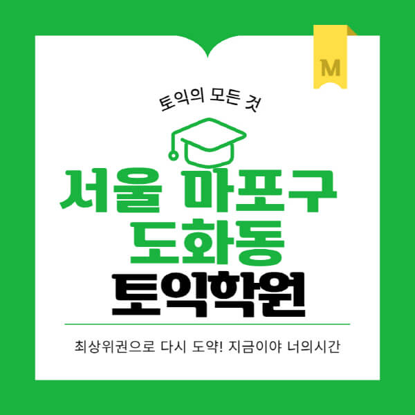 서울-마포구-도화동-토익학원-추천-BEST-가격-비용-해커스-왕초보-점수-온라인-인강-오프라인-영어학원-후기