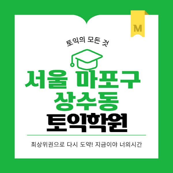 서울-마포구-상수동-토익학원-추천-BEST-가격-비용-해커스-왕초보-점수-온라인-인강-오프라인-영어학원-후기