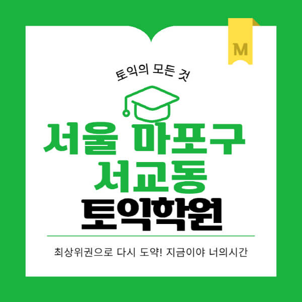 서울-마포구-서교동-토익학원-추천-BEST-가격-비용-해커스-왕초보-점수-온라인-인강-오프라인-영어학원-후기