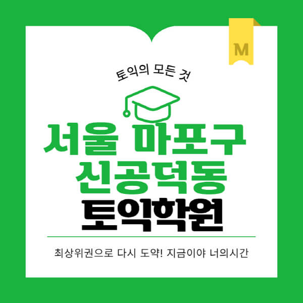 서울-마포구-신공덕동-토익학원-추천-BEST-가격-비용-해커스-왕초보-점수-온라인-인강-오프라인-영어학원-후기