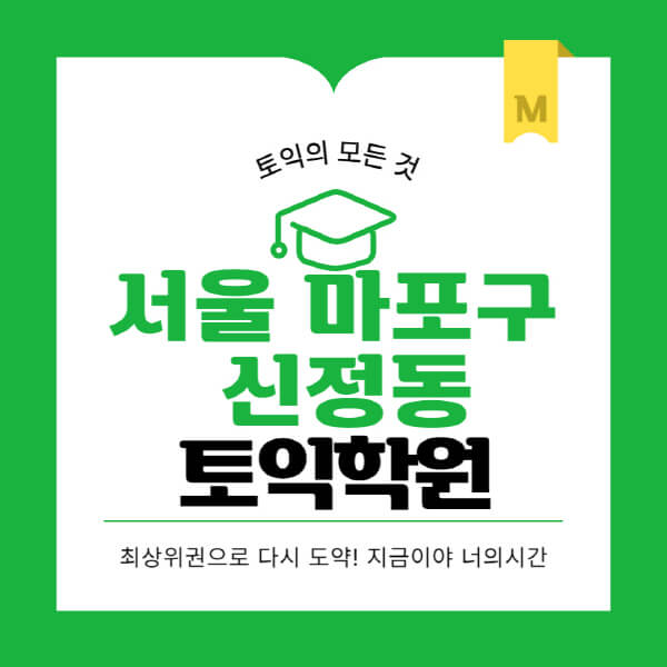 서울-마포구-신정동-토익학원-추천-BEST-가격-비용-해커스-왕초보-점수-온라인-인강-오프라인-영어학원-후기