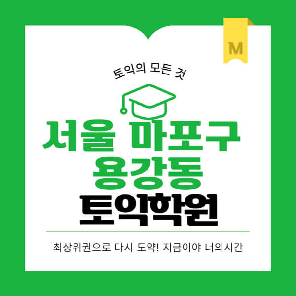 서울-마포구-용강동-토익학원-추천-BEST-가격-비용-해커스-왕초보-점수-온라인-인강-오프라인-영어학원-후기