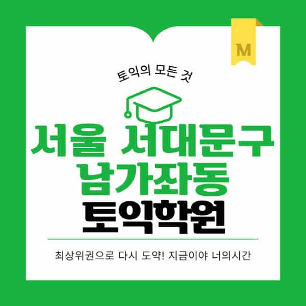 서울-서대문구-남가좌동-토익학원-추천-BEST-가격-비용-해커스-왕초보-점수-온라인-인강-오프라인-영어학원-후기