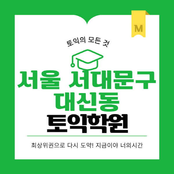 서울-서대문구-대신동-토익학원-추천-BEST-가격-비용-해커스-왕초보-점수-온라인-인강-오프라인-영어학원-후기