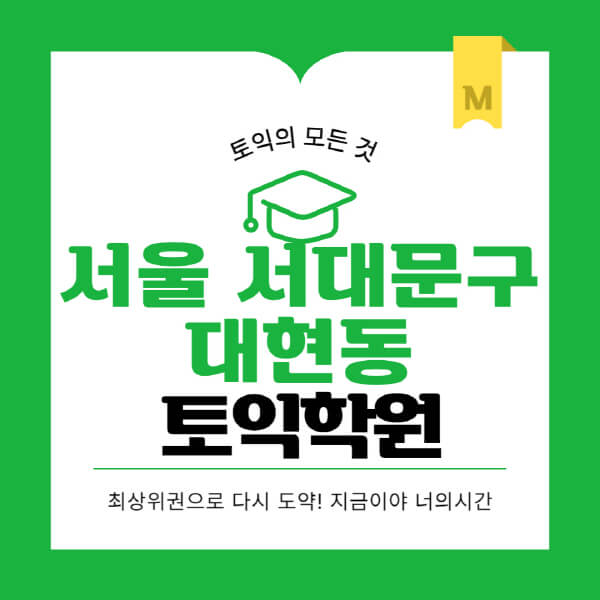 서울-서대문구-대현동-토익학원-추천-BEST-가격-비용-해커스-왕초보-점수-온라인-인강-오프라인-영어학원-후기