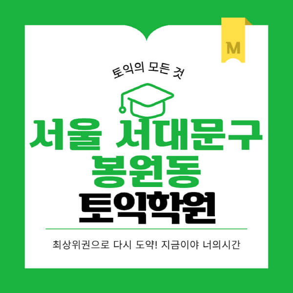 서울-서대문구-봉원동-토익학원-추천-BEST-가격-비용-해커스-왕초보-점수-온라인-인강-오프라인-영어학원-후기