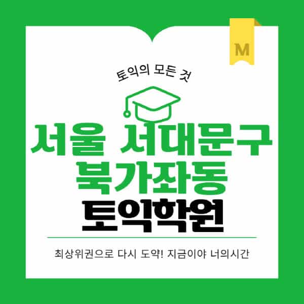 서울-서대문구-북가좌동-토익학원-추천-BEST-가격-비용-해커스-왕초보-점수-온라인-인강-오프라인-영어학원-후기
