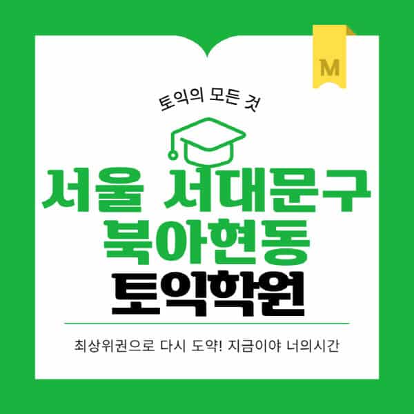 서울-서대문구-북아현동-토익학원-추천-BEST-가격-비용-해커스-왕초보-점수-온라인-인강-오프라인-영어학원-후기