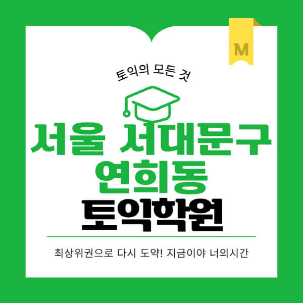 서울-서대문구-연희동-토익학원-추천-BEST-가격-비용-해커스-왕초보-점수-온라인-인강-오프라인-영어학원-후기