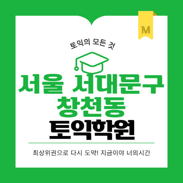서울-서대문구-창천동-토익학원-추천-BEST-가격-비용-해커스-왕초보-점수-온라인-인강-오프라인-영어학원-후기