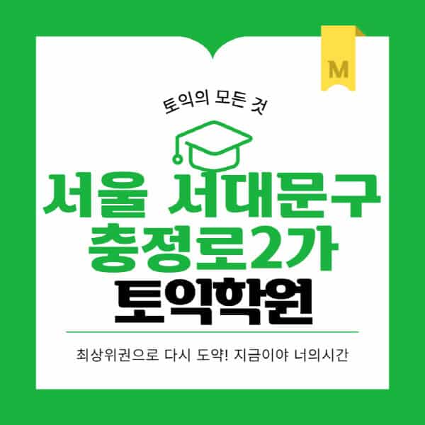 서울-서대문구-충정로2가-토익학원-추천-BEST-가격-비용-해커스-왕초보-점수-온라인-인강-오프라인-영어학원-후기