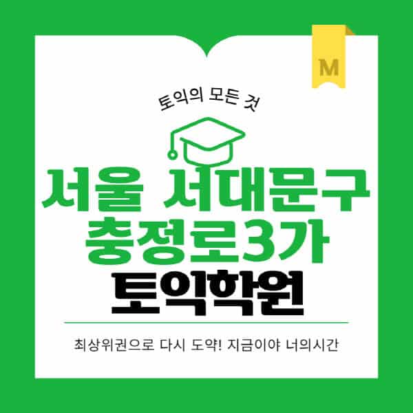 서울-서대문구-충정로3가-토익학원-추천-BEST-가격-비용-해커스-왕초보-점수-온라인-인강-오프라인-영어학원-후기