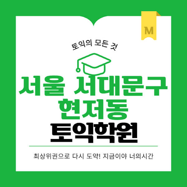 서울-서대문구-현저동-토익학원-추천-BEST-가격-비용-해커스-왕초보-점수-온라인-인강-오프라인-영어학원-후기