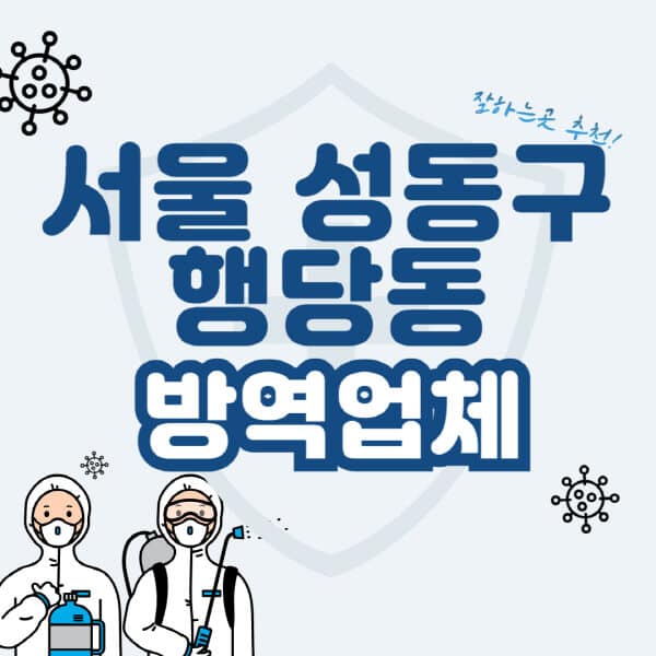 서울-성동구-행당동-방역업체-잘하는-곳-추천-아파트-빌라-원룸-상가-방역-비용-가격표-해충-바퀴벌레-쥐-빈대-퇴치