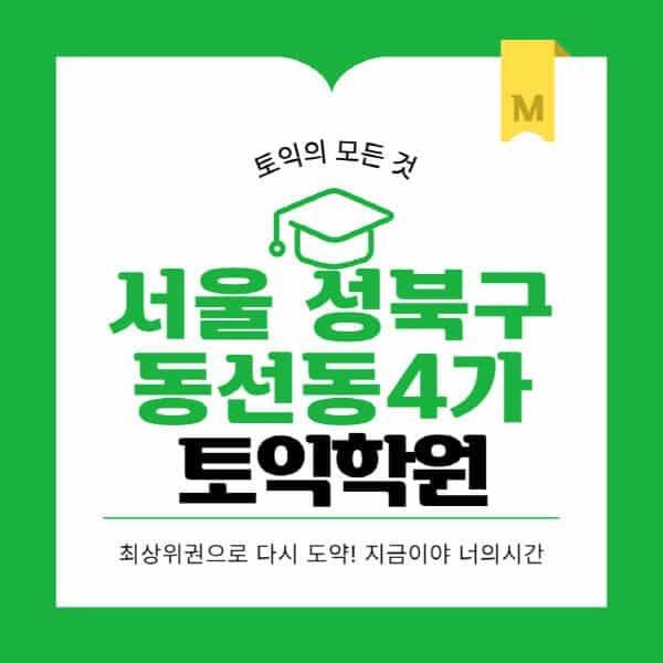 서울-성북구-동선동4가-토익학원-추천-BEST-가격-비용-해커스-왕초보-점수-온라인-인강-오프라인-영어학원-후기