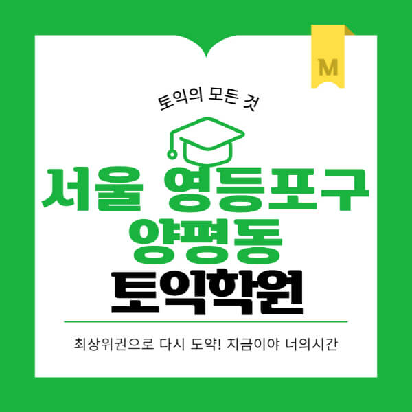 서울-영등포구-양평동-토익학원-추천-BEST-가격-비용-해커스-왕초보-점수-온라인-인강-오프라인-영어학원-후기