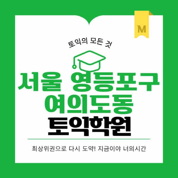 서울-영등포구-여의도동-토익학원-추천-BEST-가격-비용-해커스-왕초보-점수-온라인-인강-오프라인-영어학원-후기