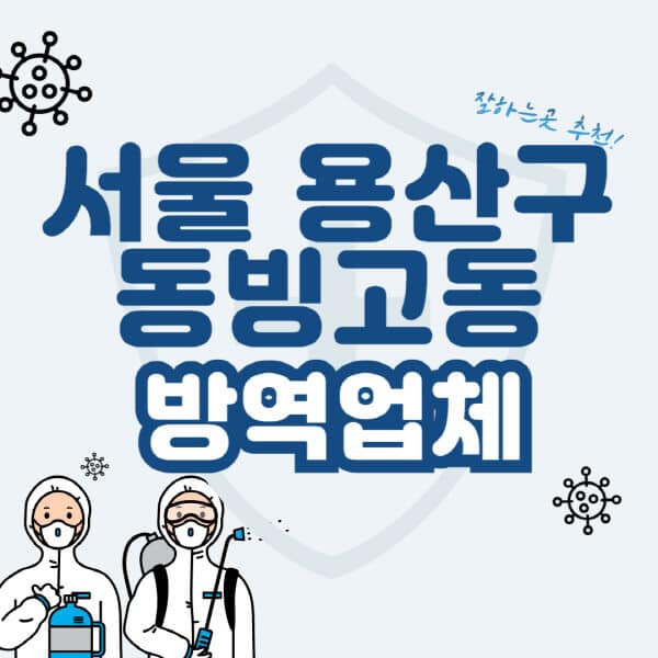 서울-용산구-동빙고동-방역업체-잘하는-곳-추천-아파트-빌라-원룸-상가-방역-비용-가격표-해충-바퀴벌레-쥐-빈대-퇴치