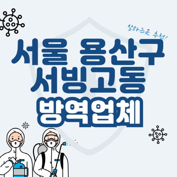 서울-용산구-서빙고동-방역업체-잘하는-곳-추천-아파트-빌라-원룸-상가-방역-비용-가격표-해충-바퀴벌레-쥐-빈대-퇴치
